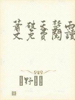 萧破天楚雨馨全文免费阅读封面