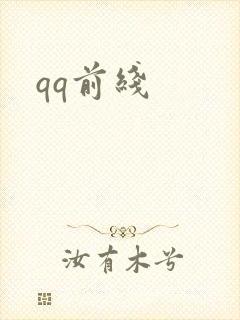 qq前线封面