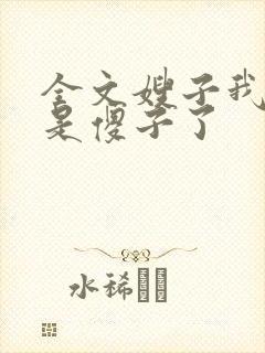 全文嫂子我真不是傻子了