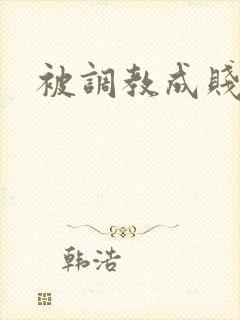 被调教成贱母狗