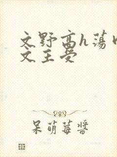 文野高h荡肉爽文主受