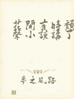 花开有时颓靡无声小说讲了什么