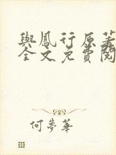 与凤行原著小说全文免费阅读