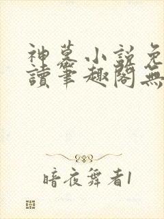 神墓小说免费阅读笔趣阁无弹窗封面