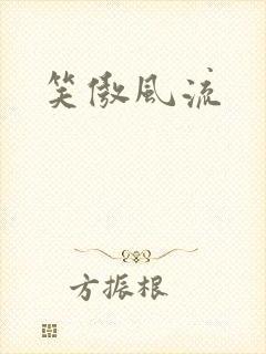 笑傲风流