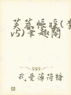芙蓉帐暖(李寂v5)笔趣阁封面