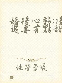 婚后心动:凌总追妻有点甜金秋全篇