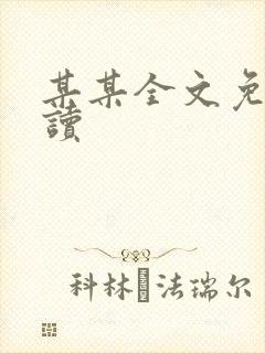 某某全文免费阅读