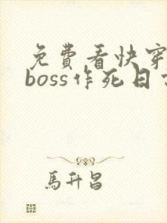 免费看快穿反派boss作死日常