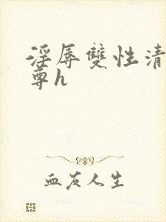 淫辱双性清冷师尊h封面