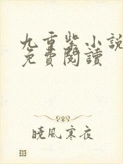 九重紫小说原文免费阅读