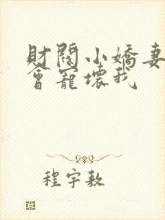 财阀小娇妻叔你会宠坏我