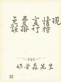 免费言情现代小说排行榜