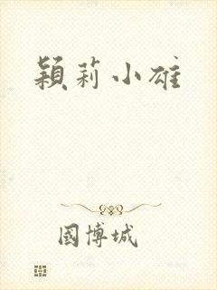 颖莉小雄