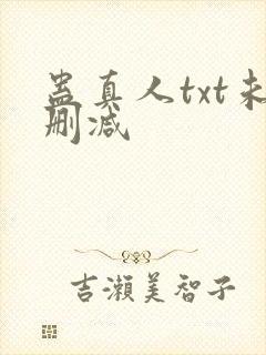 蛊真人txt未删减