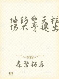 他的擎天柱巨龙仍不肯退出小说