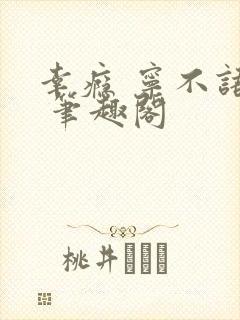 幸瘾 宁不语评 笔趣阁