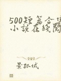 500短篇合集小说在线阅读