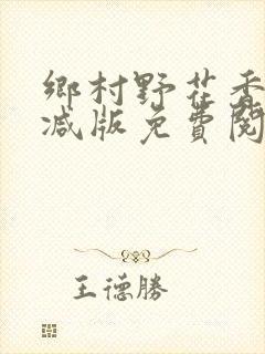 乡村野花香无删减版免费阅读全文