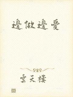 边做边爱