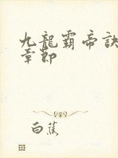 九龙霸帝诀最新章节封面