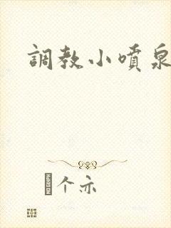 调教小喷泉封面