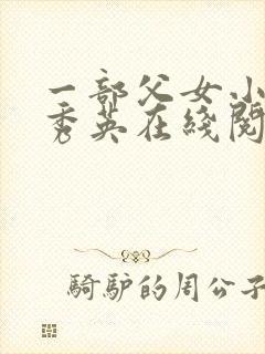 一部父女小说孙秀英在线阅读