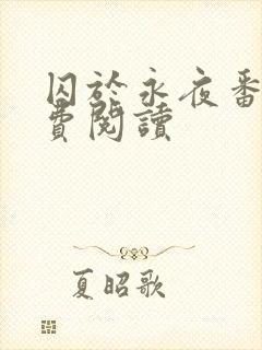 囚于永夜番外免费阅读