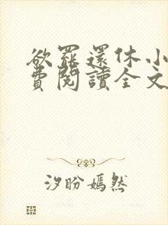 欲罢还休小说免费阅读全文封面