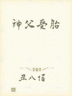 神父受胎封面