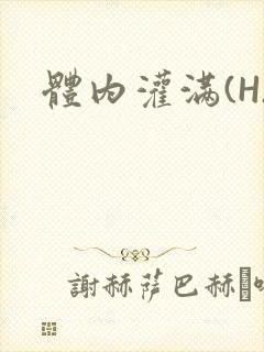 体内灌满(H)