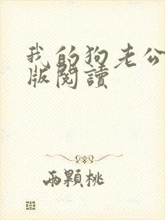 我的狗老公阅读版阅读封面