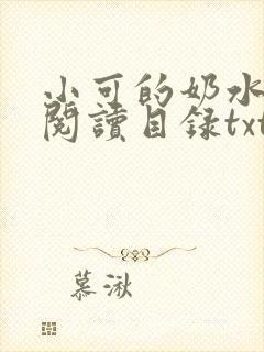 小可的奶水全文阅读目录txt封面