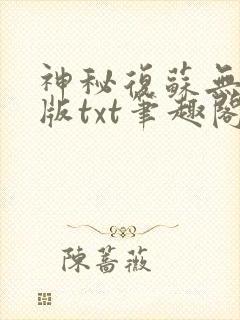 神秘复苏无删减版txt笔趣阁