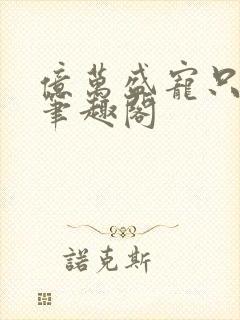 亿万盛宠只为你笔趣阁