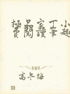 极品家丁小说免费阅读笔趣阁无弹窗