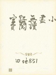 官路无尽小说免费阅读封面