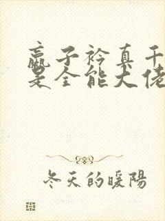 嬴子衿真千金她是全能大佬