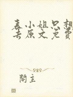 表小姐只想活下去原文免费阅读全文封面
