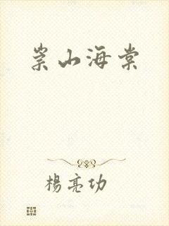 崇山海棠封面