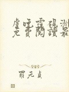 虞晚霍砚洲小说免费阅读最新章节列