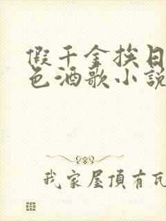 假千金挨日记暮色酒歌小说免费阅读