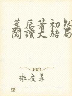 叶辰萧初然全文阅读大结局