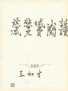 慈悲城小说无删减免费阅读全文