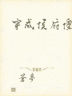 穿成侯府傻女封面