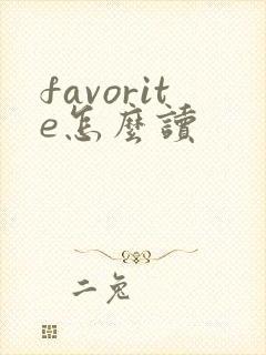 favorite怎么读封面