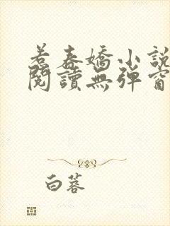 惹春娇小说免费阅读无弹窗