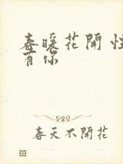 春暖花开 性8有你封面