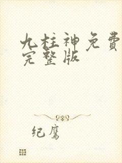 九柱神免费漫画完整版