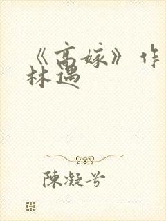《高嫁》作者:林遇